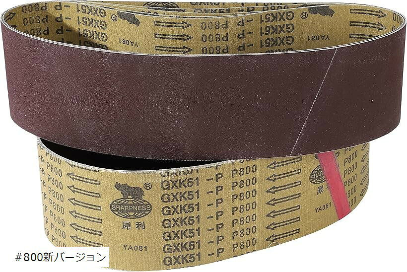 アルミナ 研磨 エンドレスベルト セット ベルトサンダー交換用 周長 915mm 幅 100mm つなぎ目 段差がなくキレイに仕上がる 800# (#800新バージョン)
