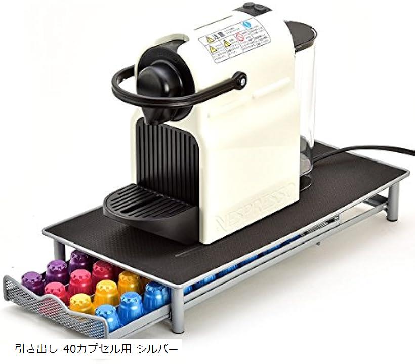 バリエーションコード : 2bfxq9hey2商品コード2bfoftph6q商品名ネスレ ネスプレッソ nespresso 専用 カプセルホルダー 収納 ラックブランドCaps Racksカラー引き出し 40カプセル用 シルバー・ネスレ ネスプレッソ（nestle nespresso） カプセルホルダー 引き出し型 40カプセル用 シルバー・トップにネスプレッソ本体、コーヒーカップ、シュガー、フレッシュ等が置ける引き出し型。1列に10個のカプセル、4列で合計40個のカプセルが収納できます。あなた専用のコーヒースペースが完成です。・トップはブラックの滑り止めマット付。ベース部はシルバー粉体塗装仕上げです。・「Caps Racks」のカプセルホルダーは全商品防サビ仕上げ加工済み。・＊サイズ：横幅22cm 奥行40.5cm 高さ：5.7cm　＊素材：メタル　＊仕上げ：シルバー粉体塗装、防サビ加工　＊写真にあるネスプレッソ本体は付属品ではありません。商品はカプセルホルダーのみとなります。※ 他ネットショップでも併売しているため、ご注文後に在庫切れとなる場合があります。予めご了承ください。※ 品薄または希少等の理由により、参考価格よりも高い価格で販売されている場合があります。ご注文の際には必ず販売価格をご確認ください。※ 沖縄県、離島または一部地域の場合、別途送料の負担をお願いする場合があります。予めご了承ください。※ お使いのモニタにより写真の色が実際の商品の色と異なる場合や、イメージに差異が生じることがあります。予めご了承ください。※ 商品の詳細（カラー・数量・サイズ 等）については、ページ内の商品説明をご確認のうえ、ご注文ください。※ モバイル版・スマホ版ページでは、お使いの端末によっては一部の情報が表示されないことがあります。すべての記載情報をご確認するには、PC版ページをご覧ください。