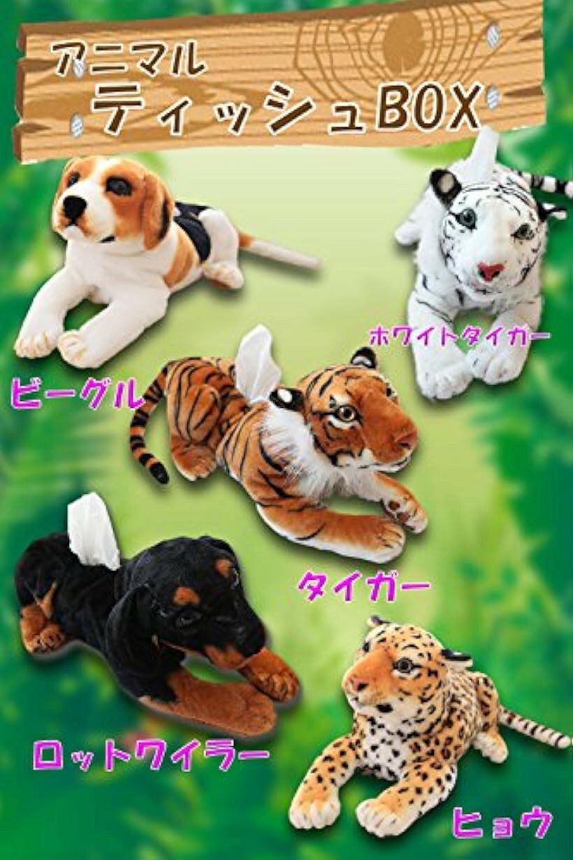 ホリックのアニマル ティッシュケース カバー ティッシュボックス ぬいぐるみ 犬 トラ ワンちゃん 豹 (豹)｜アングル3