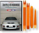 互換品 スカイライン GT-R BCN R33 メンテナンス DVD 内張り はがし 内装 外し 外装 剥がし 4点 工具 セット NISSAN 日産 ニッサン...