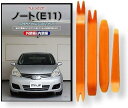 互換品 ノート E11 メンテナンス DVD 内張り はがし 内装 外し 外装 剥がし 4点 工具 セット NISSAN 日産 ニッサン スマホ特典付 C206