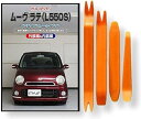 互換品 ムーヴ ラテ L550S メンテナンス DVD 内張り はがし 内装 外し 外装 剥がし 4点 工具 セット DAIHATSU ダイハツ スマホ特典付 ...