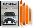 互換品 タンク M900A メンテナンス DVD 内張り はがし 内装 外し 外装 剥がし 4点 工具 セット TOYOTA トヨタ C215