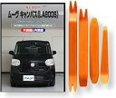 互換品 ムーヴ キャンバス LA800S メンテナンス DVD 内張り はがし 内装 外し 外装 剥がし 4点 工具 セット DAIHATSU ダイハツ スマホ...