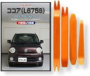 互換品 ココア L675S メンテナンス DVD 内張り はがし 内装 外し 外装 剥がし 4点 工具 セット DAIHATSU ダイハツ スマホ特典付 C22...