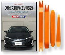 互換品 プリウス PHV ZVW 52系 メンテナンス DVD 内張り はがし 内装 外し 外装 剥がし 4点 工具 セット TOYOTA トヨタ スマホ特典付...