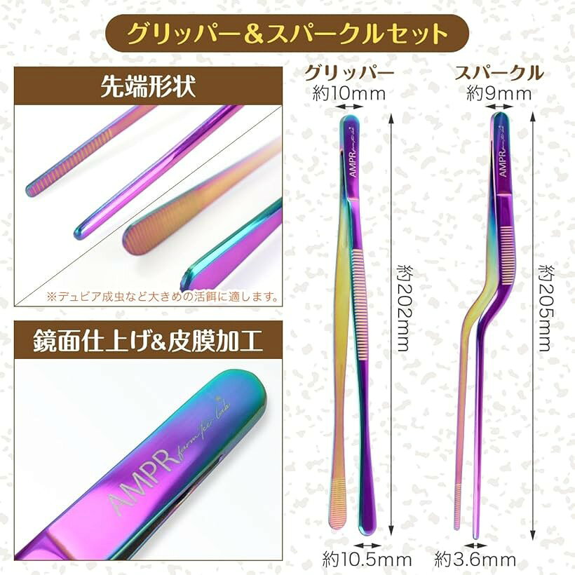 爬虫類用ピンセット Colorful Fit Tweezers 2本セット レインボー鏡面仕上げ (レイ...
