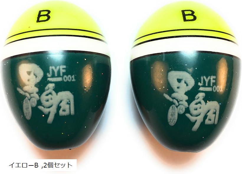 ASPALAND円錐 ウキ 黒鯛 チヌ ウキフカセ 磯 釣り イエローB 2個セット (イエローB, 2個セット)