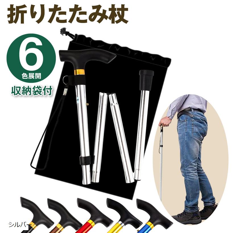 【楽天ランキング1位入賞】折りたたみ杖 ステッキ 軽量 アルミ 長さ5段階調節 全6色 シルバー (シルバー)
