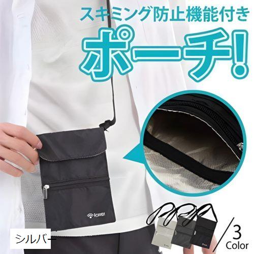 【楽天ランキング1位入賞】パスポートケース 首下げ スキミング防止 超軽量 ネックポーチ 電磁波遮断 防犯対策 パスポート入れ セキュリティポーチ シルバー F...