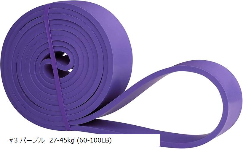 トレーニングバンド フィットネスチューブ レジスタンスバンド 懸垂 補助 天然ゴム(#3 パープル)