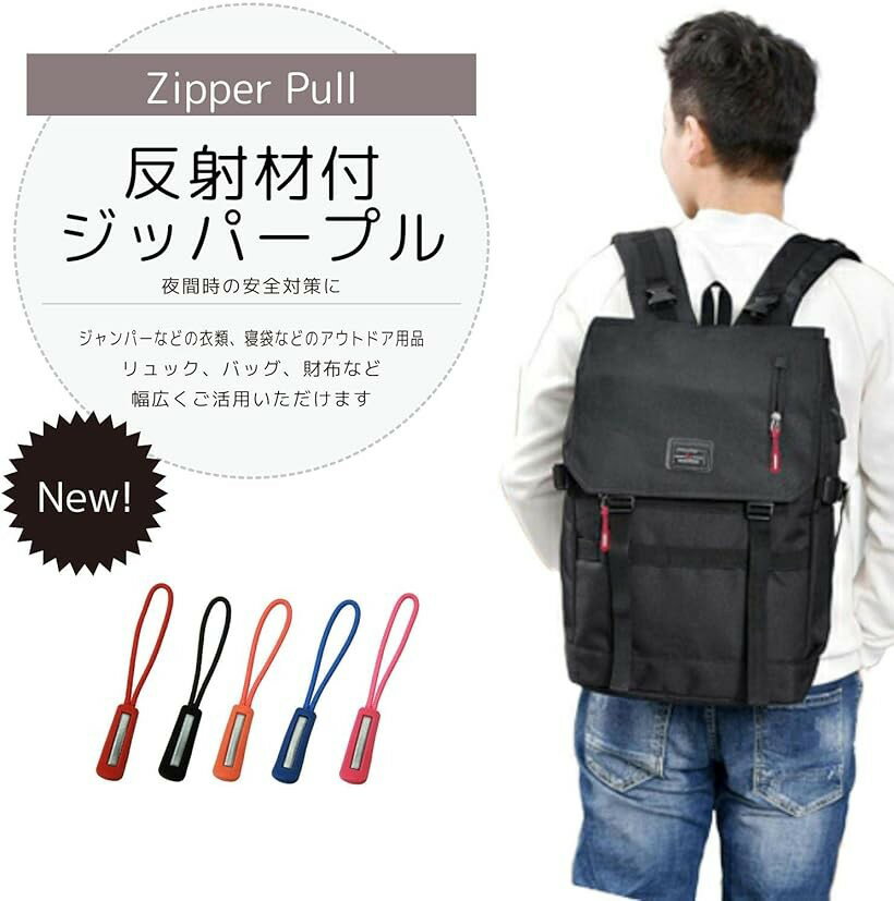 ジッパープル 反射材付き ファスナー チャック 楽々 開閉 取り付け簡単 つかみやすい ノンスリップ ジッパータブ プルコード 5カラー 各10本セット ブルー (ブルー)
