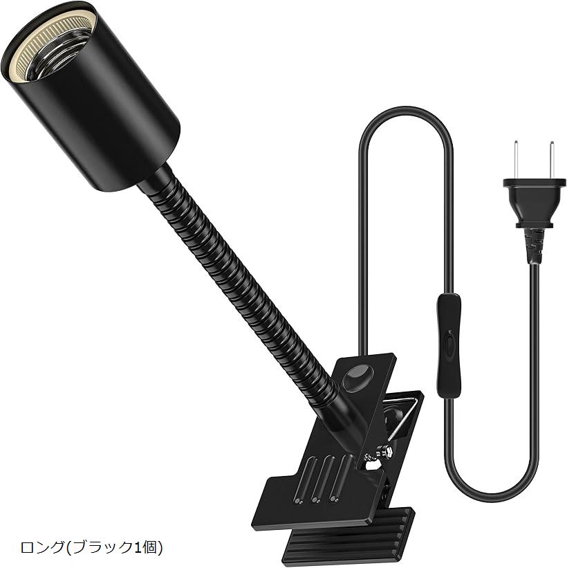 電球ソケット E26 クリップライトソケット 植物育成ライトに適しています スイッチ付き ((ブラック)ロ..