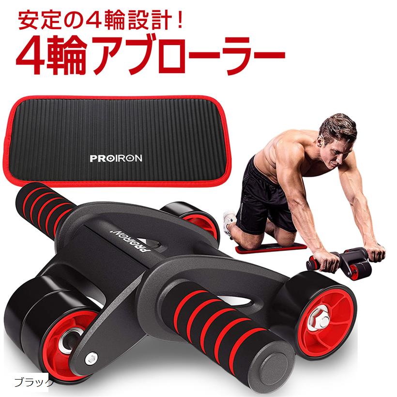 腹筋ローラー 四輪 アブローラー エクササイズローラー 超快適な膝マット付き 静音 初心者 女性 に適しています最新四輪、安定感拔群(ブラック)