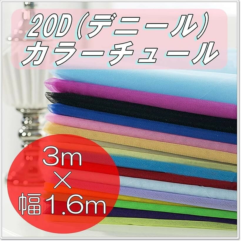 選べる16色 20D チュール 生地 カラー 無地 手芸用 裁縫 布 約 3mx幅1.6m 網目 亀甲紗 ((薄桃色(ライトピンク)) horiku-10033727 ホリック サンプル画像2