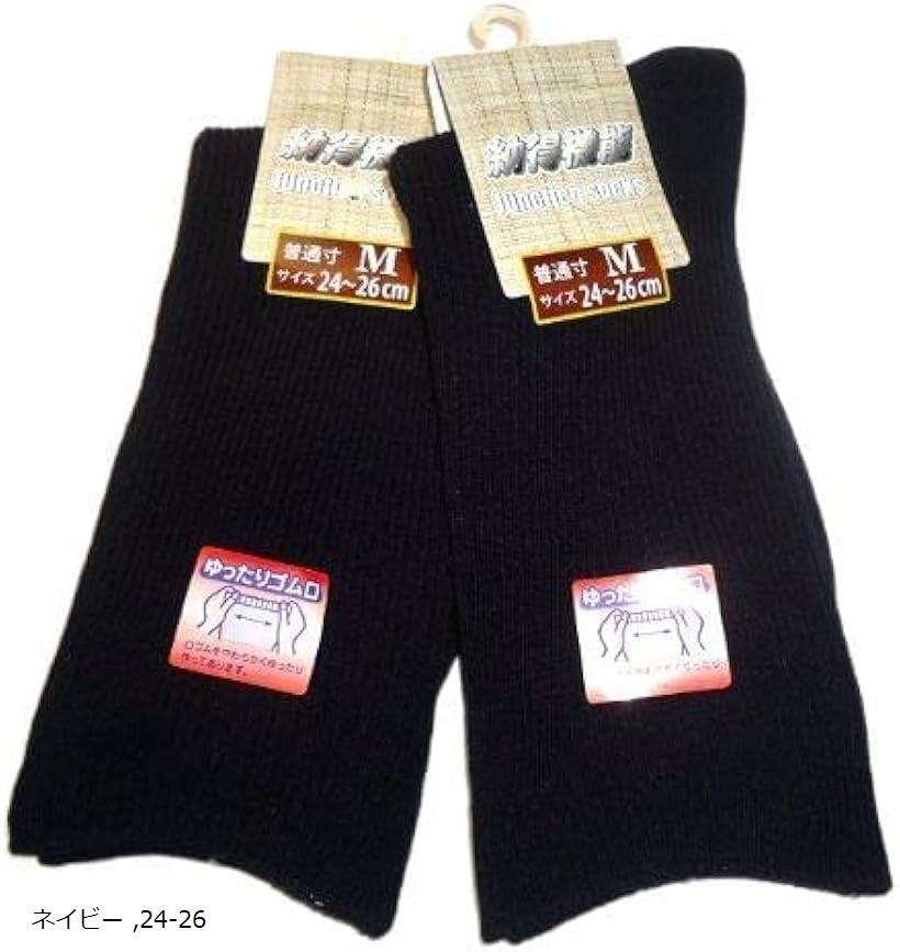 日本製 靴下 メンズ 口ゴムなし ゆったり靴下 2足組 (ネイビー, 24-26cm)