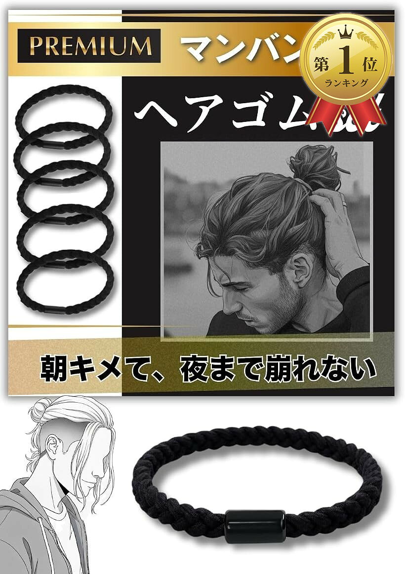 バリエーションコード : 2brsx8gvj5商品コード2brh1wv3hs商品名ヘアゴム メンズ 太い髪がキマる。 マンバン Premiumゴム 黒 耐久性 切れない 長持ち 太め おしゃれ ヘアバンド 髪ゴム 長髪 髪留め ヘアピンブランドwippyperroカラー黒サイズ等ベーシック(Mサイズ「マンバン専用 プレミアム ヘアゴム（メンズ 向け）」 結ぶだけでマンバンがかっこよくキマる。日常使いはもちろん、ジムなどのスポーツ、ダンスなどの激しい運動時にもヘアセットが崩れない。 高い位置でのマンバンも、低い位置でのマンバンも どんなスタイルも この髪留めがあれば簡単にセットできます。「どんな髪質でもしっかり留まる 髪ゴム（男性 にオススメ)」 直径 約 6.0cmの太いヘアゴムが、太くてしっかりした髪も まとめづらい軟毛もしっかり結べる。 ジャージ素材を編んでいるので、伸縮性に優れています。強度が高く 束ねた髪を逃しません。「切れないヘアゴム（耐久性の高い伸縮ゴム）」 割れない、切れない髪留めを目指して、ゴムの繋ぎ目のパーツの強度を独自に強化しました。厳選された高品質な天然ゴムを使用し、耐久性をさらにアップ。 シリコンゴムやPUバンドなどの「使い捨て」ではなく、丈夫で長持ちする最高ランクの耐久性のヘアゴムです。「髪にも頭皮にも優しい設計のプレミアム ヘアゴム（男性 用）」 「絡まない」「痛くない」　ストレスフリーなヘアゴム。 デリケートな髪と頭皮を優しく守るため、髪に絡みにくい滑らかなジャージ素材を採用。毎日使うものだからこそ、素材や設計にこだわった逸品。編み込み式の凸凹が髪一本一本への負担を軽減し、着脱時の「引っ張られる痛み」や「髪が絡まって抜ける」ストレスを大幅に軽減します。「髪質に合わせてサイズが選べる」 シンプルこそどんな髪質や髪色にも映える「黒」のヘアゴム セット。髪の量や腕の太さに合わせて、ヘアゴムの大きさが選べるセットを用意しました。［ベーシック ヘアゴム（黒）セット］ 腕につけて持っていてもブレスレットとして違和感のないベーシックサイズ（直径 約6.0cm） ［大きい ヘアゴム（黒）セット］ より髪の多い男性や、腕の太い男性のための大きめサイズ（直径 約7.0cm） ［ミックス ヘアゴム（黒）セット］ ベーシック（直径 約6.0cm）と大きいサイズ（直径 約7.0cm）のセット※ 他ネットショップでも併売しているため、ご注文後に在庫切れとなる場合があります。予めご了承ください。※ 品薄または希少等の理由により、参考価格よりも高い価格で販売されている場合があります。ご注文の際には必ず販売価格をご確認ください。※ 沖縄県、離島または一部地域の場合、別途送料の負担をお願いする場合があります。予めご了承ください。※ お使いのモニタにより写真の色が実際の商品の色と異なる場合や、イメージに差異が生じることがあります。予めご了承ください。※ 商品の詳細（カラー・数量・サイズ 等）については、ページ内の商品説明をご確認のうえ、ご注文ください。※ モバイル版・スマホ版ページでは、お使いの端末によっては一部の情報が表示されないことがあります。すべての記載情報をご確認するには、PC版ページをご覧ください。