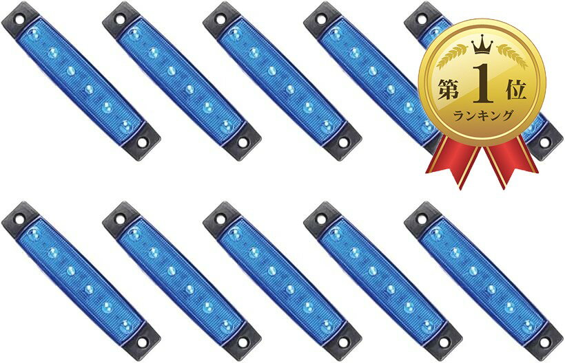 楽天市場】ledマーカーランプ 12v ブルーの通販