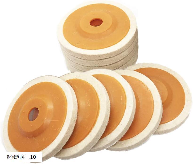 互換品 ディスクサンダー グラインダー バフ 羊毛フェルト 10cm 汎用 取替用 (超極細毛)