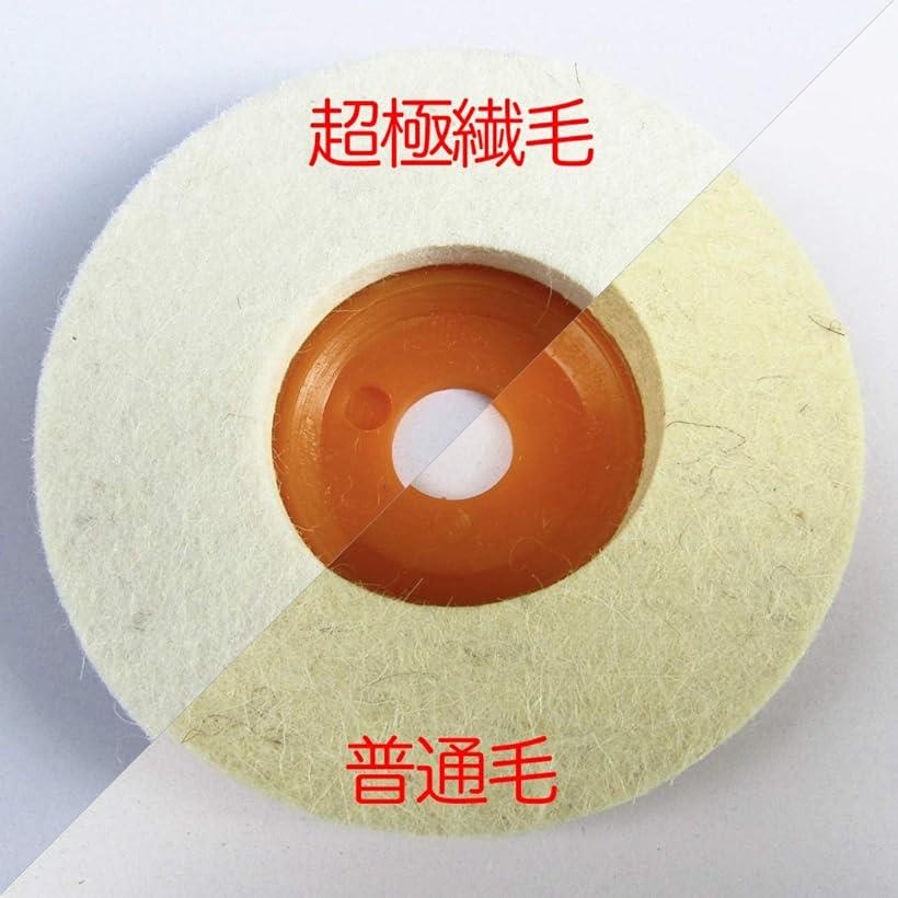 互換品 ディスクサンダー グラインダー バフ 羊毛フェルト 10cm 汎用 取替用 (超極細毛)
