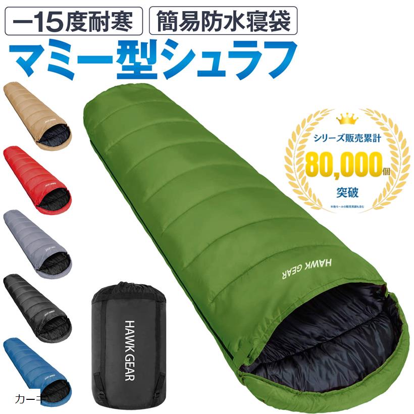 HAWK GEAR ホークギア 寝袋 シュラフ マミー型 キャンプ アウトドア -15度耐寒 簡易防水 オールシーズン(カーキ)