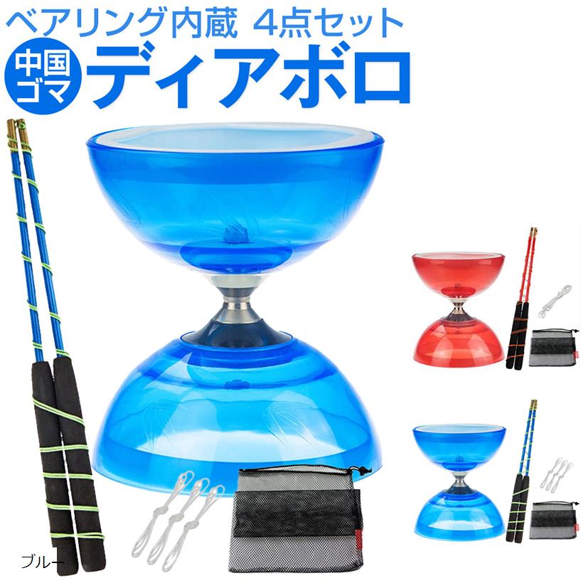 ディアボロ 大道芸 ジャグリング 中国ゴマ 中国コマ ベアリング内蔵 4点セット B283 ブルー (ブルー)