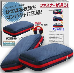 トラベルグッズ衣類の旅行圧縮バッグ YKKファスナー仕様正規品 丸洗い可能タイプ 2個