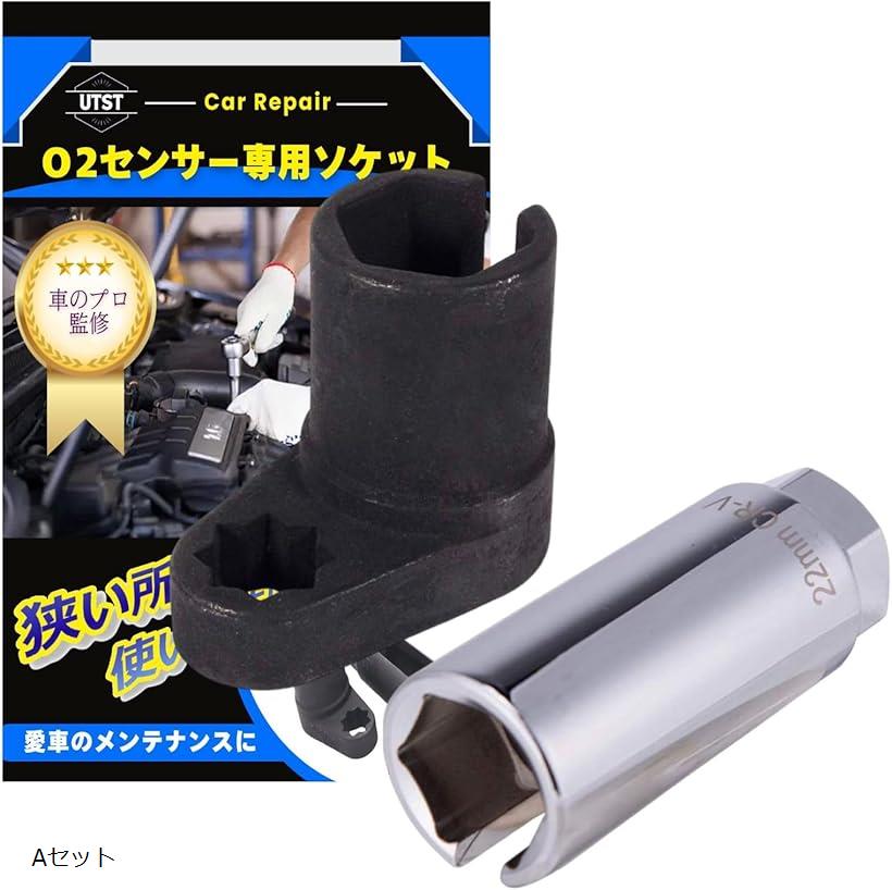 o2センサーソケット レンチ 22mm スリット 2点セット 取り外し工具(Aセット)