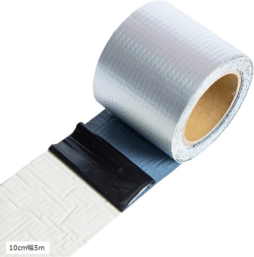 ブチルテープ 超強力 粘着テープ 屋外 補修 亀裂 ひび割れ シーラント 屋根補修(10cm幅5m)