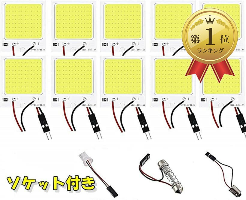 【楽天ランキング1位入賞】48連 LED ルームランプ 車内灯 トランク フット 全面発光 フラット 白 COB 爆光 T10 12v ソケット付き 10個セット (白, アダプタセット)