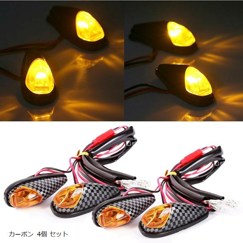 tomtask バイク 用 ウインカー led 貼り付け はりつけ 汎用 カウル 左右 両面テープ 付き カーボン 4個..