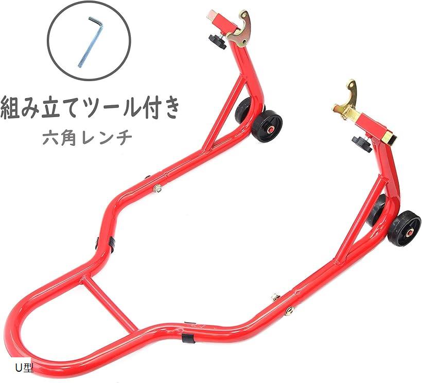 バイクスタンド メンテナンススタンド リアスタンド 後輪用 リア用 耐荷重340kg キャスター付 U型 (U型)