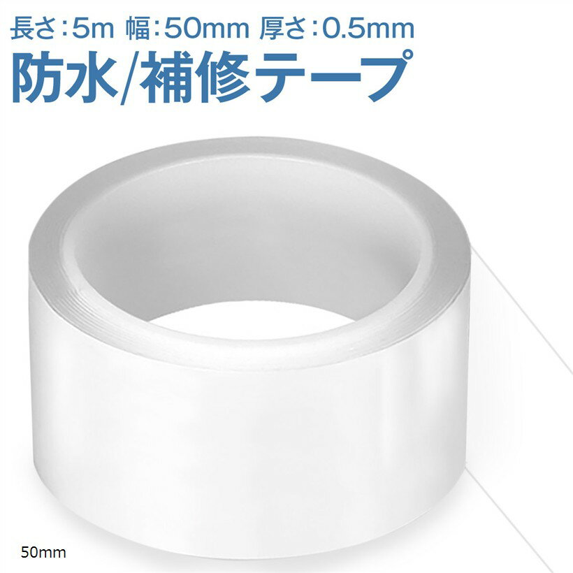 防水テープ 補修テープ 透明 防カビ 強粘着 浴槽 キッチン 洗面台 長さ5m 幅50mm (...