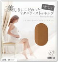 1週間分6枚 / 3枚 複数枚セット 美しさにこだわったマタニティストッキング ベージュ 洗い替え 上品パール オフィス パンスト 妊娠期 妊婦 キレイに見える...