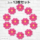 ワッペン 花 2cm 12枚セット アイロン接着 女の子 アップリケ 刺繍(ローズピンク)