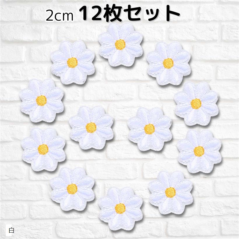 ワッペン 花 2cm 12枚セット アイロン接着 女の子 アップリケ 刺繍 白 (白)