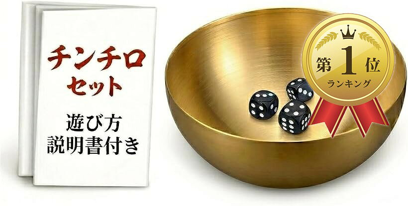 楽天市場】チンチロリンの通販