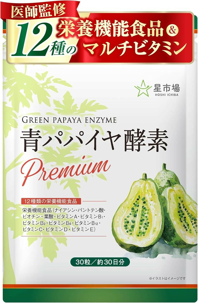 青パパイヤ酵素 サプリ 医師監修 12種類の栄養機能食品 12種類のマルチビタミン 耐酸性カプセル GMP国内工場製造 30日分 30粒入