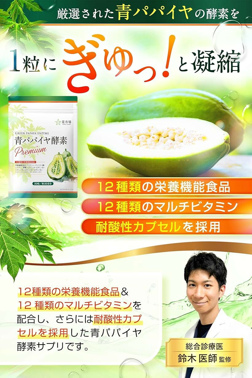 青パパイヤ酵素 サプリ 医師監修 12種類の栄養機能食品 12種類のマルチビタミン 耐酸性カプセル GMP国内工場製造 30日分 30粒入 (2袋セット) horiku-10317839 ホリック サンプル画像3