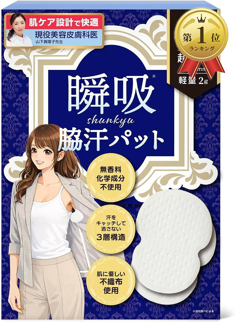 バリエーションコード : 2bk8vuf6hd商品コード2brc4fo42j商品名汗を感じる前に、瞬吸x美容皮膚科医推奨の肌ケア設計 脇汗パッド わきあせパット あせわきパッド 100枚ブランドSkyAuraカラー白「汗を感じる前に、瞬吸。汗をしっかりキャッチ3層構造」 吸水層・保持層・防水層の3層構造が、出てきた脇汗をスッと吸収。表面はいつもサラサラで、シャツへの汗ジミ防止を徹底。毎日の脇汗対策に最適です。「美容皮膚科医推奨。肌に優しい不織布＆化学成分不使用」 デリケートな肌のために、美容皮膚科医推奨の設計を採用。化学成分不使用かつ無香料なので、香料によるかぶれや混ざったニオイが気になる方にも安心。肌に優しい不織布が快適な肌当たりを叶えるわきあせパット。「超薄型0.2mmで目立たない。動いても密着」 驚きの超薄型0.2mm設計により、汗取りインナーのようなゴワつきがありません。独自の粘着技術で動いても密着し、スポーツや仕事中もズレずに脇ガード。あせわきパッドの存在を忘れるほどのフィット感です。「服を傷めにくい＆強力なワキガ・わきのにおい防止」 粘着面は服を傷めにくい特殊な糊を採用。大切な衣類を保護しながら、気になるわきのにおい防止やワキガ対策、汗取りシートとして機能します。清潔感を長時間キープする、頼れる脇汗パッドです。「大容量100枚セット。毎日使えるコスパと安心感」 たっぷり使える100枚入り（50組）の大容量パック。毎日の通勤・通学はもちろん、急な外出やスポーツ時にも気兼ねなく取り換えられます。汗取りシート（汗じみ防止シート）としてストックしておけば、オールシーズン脇汗対策に困りません。※ 他ネットショップでも併売しているため、ご注文後に在庫切れとなる場合があります。予めご了承ください。※ 品薄または希少等の理由により、参考価格よりも高い価格で販売されている場合があります。ご注文の際には必ず販売価格をご確認ください。※ 沖縄県、離島または一部地域の場合、別途送料の負担をお願いする場合があります。予めご了承ください。※ お使いのモニタにより写真の色が実際の商品の色と異なる場合や、イメージに差異が生じることがあります。予めご了承ください。※ 商品の詳細（カラー・数量・サイズ 等）については、ページ内の商品説明をご確認のうえ、ご注文ください。※ モバイル版・スマホ版ページでは、お使いの端末によっては一部の情報が表示されないことがあります。すべての記載情報をご確認するには、PC版ページをご覧ください。SkuAura 脇汗パッド（大容量100枚入り） 「汗ジミが気になって仕事に集中できない」「服へのダメージやニオイが不安……」 そんな悩みを一掃するために生まれた、美容皮膚科医推奨の次世代あせわきパッドです。＊ 商品の4つのこだわり 1. 「瞬吸」3層構造で、表面はいつもサラサラ 吸水・保持・防水の3層構造が、出た瞬間の汗を逃さずキャッチ。強力な防水層がシャツへの汗ジミを徹底ガードします。1日中、肌も衣類もドライで快適な状態をキープします。2. 美容皮膚科医推奨。肌への優しさを追求 デリケートな脇のために、化学成分不使用・無香料にこだわりました。香料によるかぶれや、汗と混ざった独特のニオイが気になる方にも安心。肌当たりの良い不織布が、摩擦ストレスを軽減します。3. 驚きの超薄型0.2mm。動いてもズレない密着力 「つけている感」をゼロへ。わずか0.2mmの極薄設計により、ごわつきを一切排除しました。独自の粘着技術で、仕事中やスポーツ時の激しい動きにもしっかり密着し、あなたの脇をガードし続けます。4. 大切な服を傷めず、ニオイもブロック 特殊な粘着糊を採用しているため、衣類を傷めず剥がす際もスムーズです。ワキガ対策やニオイ防止としても高い効果を発揮し、お気に入りの服を清潔に長持ちさせます。＊ こんな方におすすめ 汗ジミを気にせず、淡い色のシャツやタイトな服を着たい方 敏感肌で、これまでのパッドではかぶれが気になっていた方 ワキガ・体臭対策を徹底し、清潔感を保ちたい方 毎日使うものだから、コスパと品質の両方を重視したい方 ＊ 商品仕様 内容量： 100枚入り（50組セット） 厚さ： 0.2mm 設計： 美容皮膚科医推奨、無香料、化学成分不使用 「もう、汗を気にしない。」 圧倒的な吸水力と肌への優しさを、100枚入りの大容量パックでぜひ体感してください。