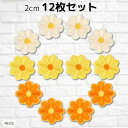 ワッペン 花 2cm 12枚セット アイロン接着 女の子 アップリケ 刺繍 MIX 黄色 オレンジ(MIX(2))