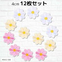 ワッペン 花 4cm 12枚セット 女の子 アップリケ 刺繍 MIX 3 白 ピンク アイボリー(MIX(3) 白系)