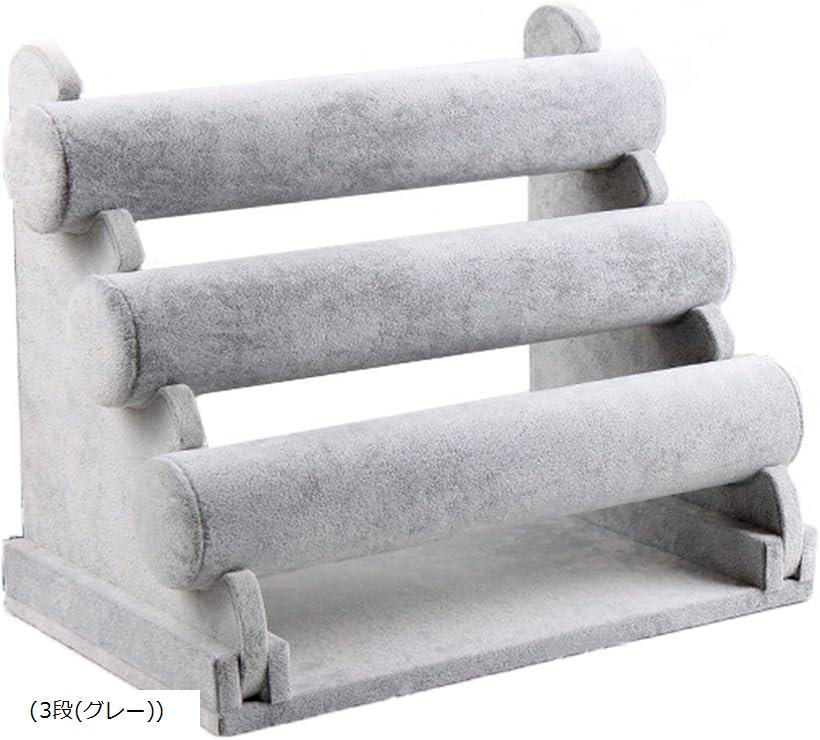 腕時計 ブレスレット ディスプレイスタンド ベロア調 ジュエリー バングル 展示 1段 3段 AT54 グレー ((3段(グレー)))