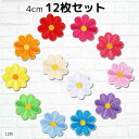 ワッペン 花 4cm 12枚セット 女の子 アップリケ 刺繍(12色)