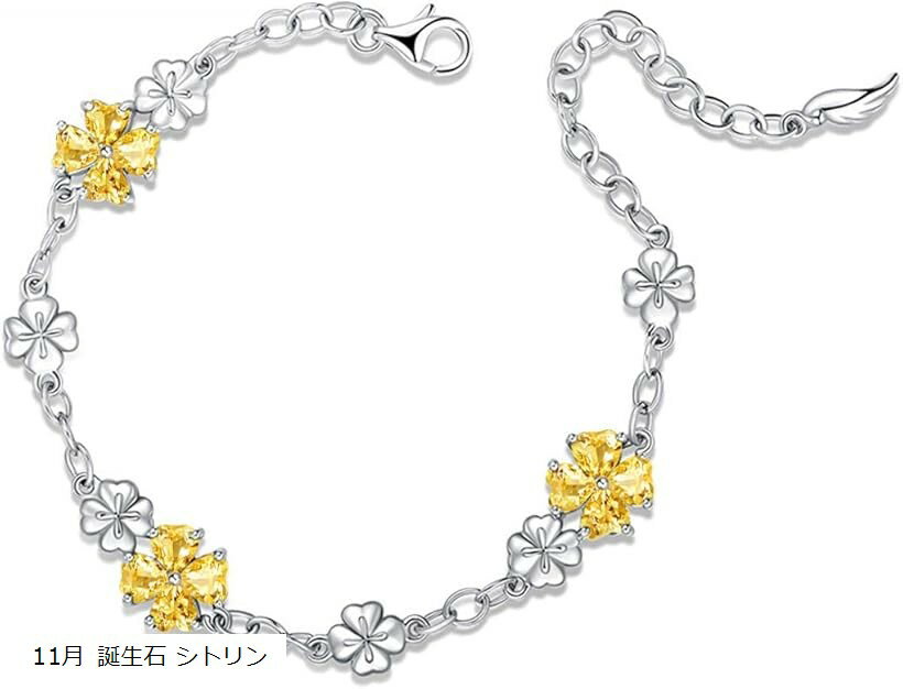 【楽天ランキング1位入賞】シルバー925 女性に人気 ブレスレットハート 四つ葉のクローバー ユニーク デザイン 11月 誕生石 シトリン 誕生日・記念日・プレ...