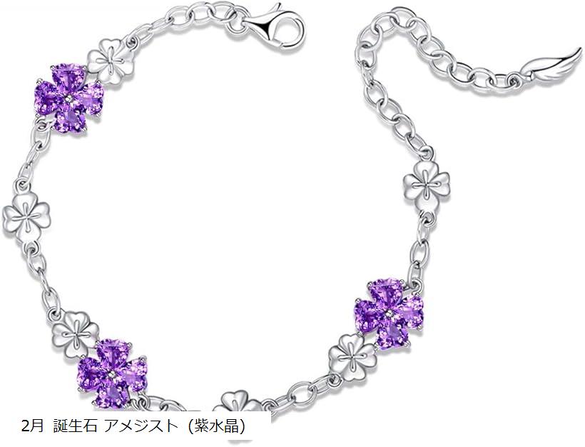 シルバー925 女性に人気 ブレスレットハート 四つ葉のクローバー ユニーク デザイン 2月 誕生石 アメジスト 紫水晶 誕生日・記念日・プレゼント クリスマスギフト (2月 誕生石 アメジスト (紫水晶))