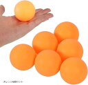 ピンポン玉 卓球ボール 5.5cm 大きい 練習 イベント用 無地プラスチック(オレンジ6個セット)