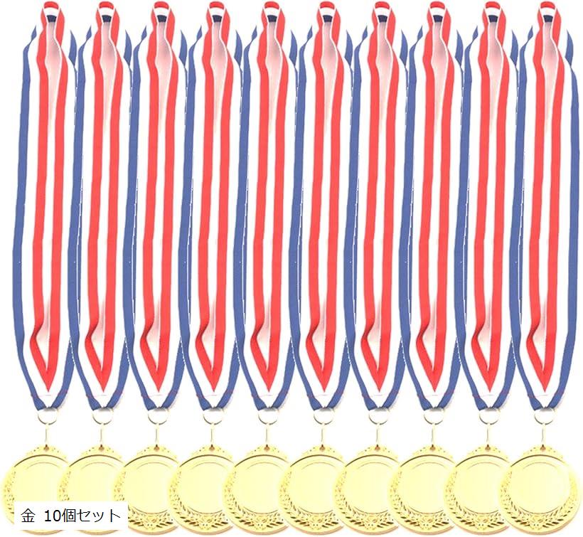 メダル 金メダル 運動会 記念 優勝 大会 10個セット (金 10個セット)