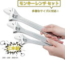 モンキーレンチセット CR-V 3PC ゴムマットなし(200・250・300mm)