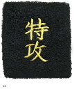 おもしろリストバンド 部活 スポーツ トレーニング コスプレ 受験 漢字 汗拭き 汗止め(特攻)